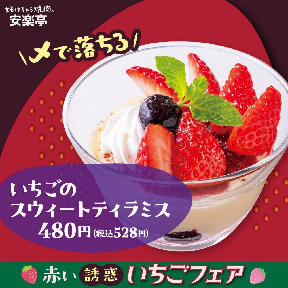 安楽亭で旬の"いちご"を使ったデザート登場♡見た目も華やかな「いちごフェア」開催中。
