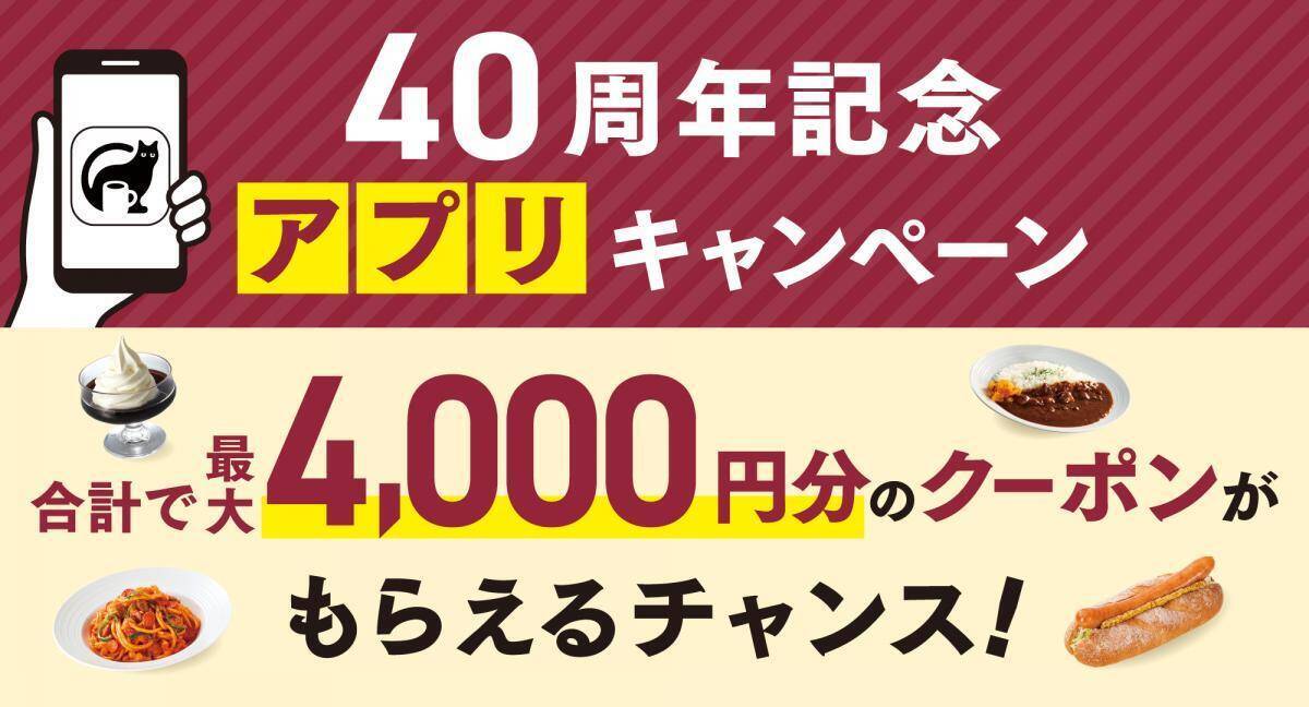 最大4000円分クーポンがもらえる！カフェ・ベローチェの40周年記念アプリキャンペーンはチェックしなきゃ。