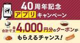 「最大4000円分クーポンがもらえる！カフェ・ベローチェの40周年記念アプリキャンペーンはチェックしなきゃ。」の画像2
