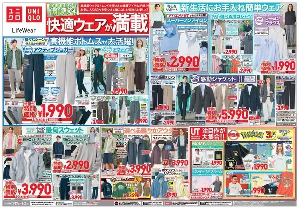 【ユニクロ最新チラシ】春夏トレンドアイテムがお買い得！レジャー＆デイリーに使える高機能ウェアも値下げ《4月2日まで》