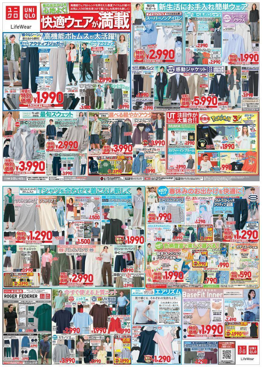 【ユニクロ最新チラシ】春夏トレンドアイテムがお買い得！レジャー＆デイリーに使える高機能ウェアも値下げ《4月2日まで》