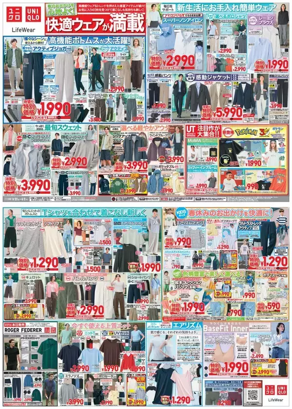 「【ユニクロ最新チラシ】春夏トレンドアイテムがお買い得！レジャー＆デイリーに使える高機能ウェアも値下げ《4月2日まで》」の画像