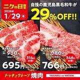 「1月29日の「ニクの日」限定！焼肉の和民で「鹿児島黒毛和牛」2メニューが29％オフに。」の画像1