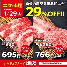 1月29日の「ニクの日」限定！焼肉の和民で「鹿児島黒毛和牛」2メニューが29％オフに。