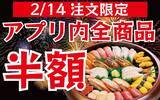 「【つきじ海賓】2月14日限定で"全品半額"！超お得なアプリクーポン配信中。今年のバレンタインはお寿司もうな重もお得に楽しんで。」の画像1