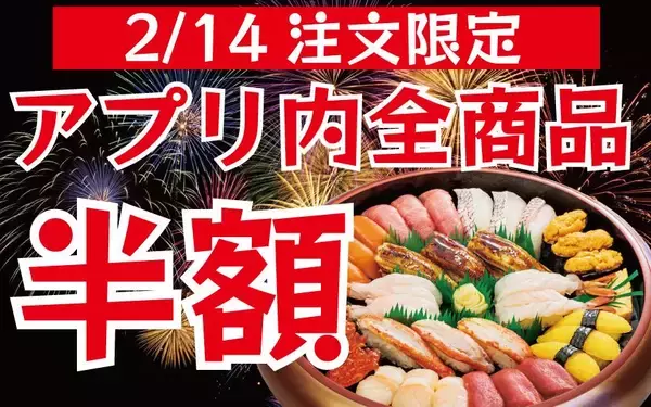 【つきじ海賓】2月14日限定で"全品半額"！超お得なアプリクーポン配信中。今年のバレンタインはお寿司もうな重もお得に楽しんで。