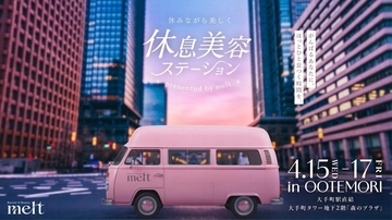 【大手町】花王「melt」がサンプリング＆ヘッドスパ体験を提供。お得なイベントは4月17日まで。