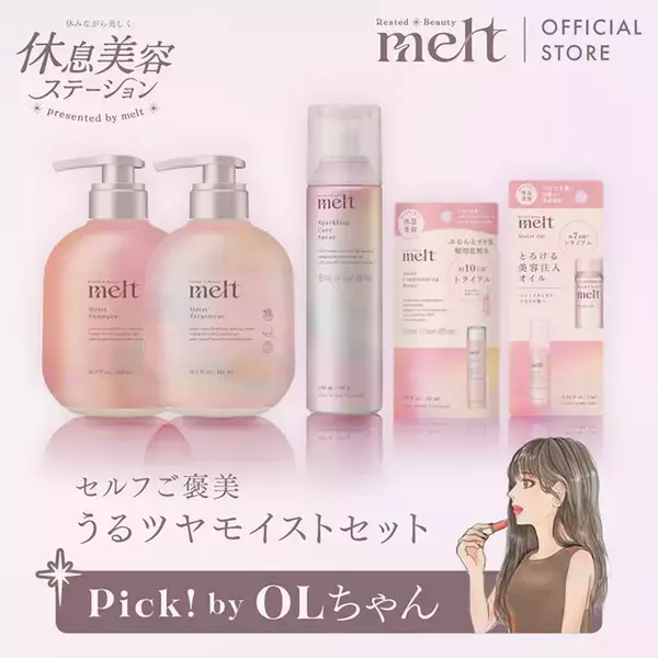 「【大手町】花王「melt」がサンプリング＆ヘッドスパ体験を提供。お得なイベントは4月17日まで。」の画像