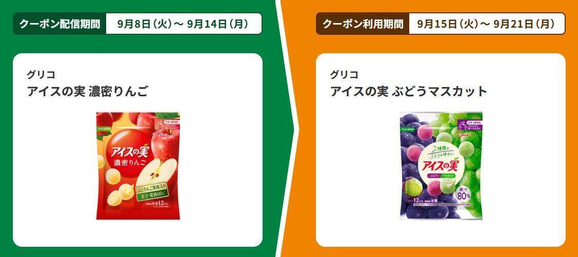 【ファミマ】9月8日開始の「1個買うと1個もらえる」が大量すぎ！「アイスの実」「ハイチュウプレミアム」などが対象。