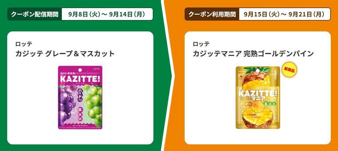 【ファミマ】9月8日開始の「1個買うと1個もらえる」が大量すぎ！「アイスの実」「ハイチュウプレミアム」などが対象。