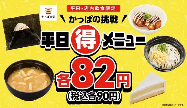 【かっぱ寿司】最新の平日90円メニューは？3月19日開始の"お得企画3つ"を総まとめ。