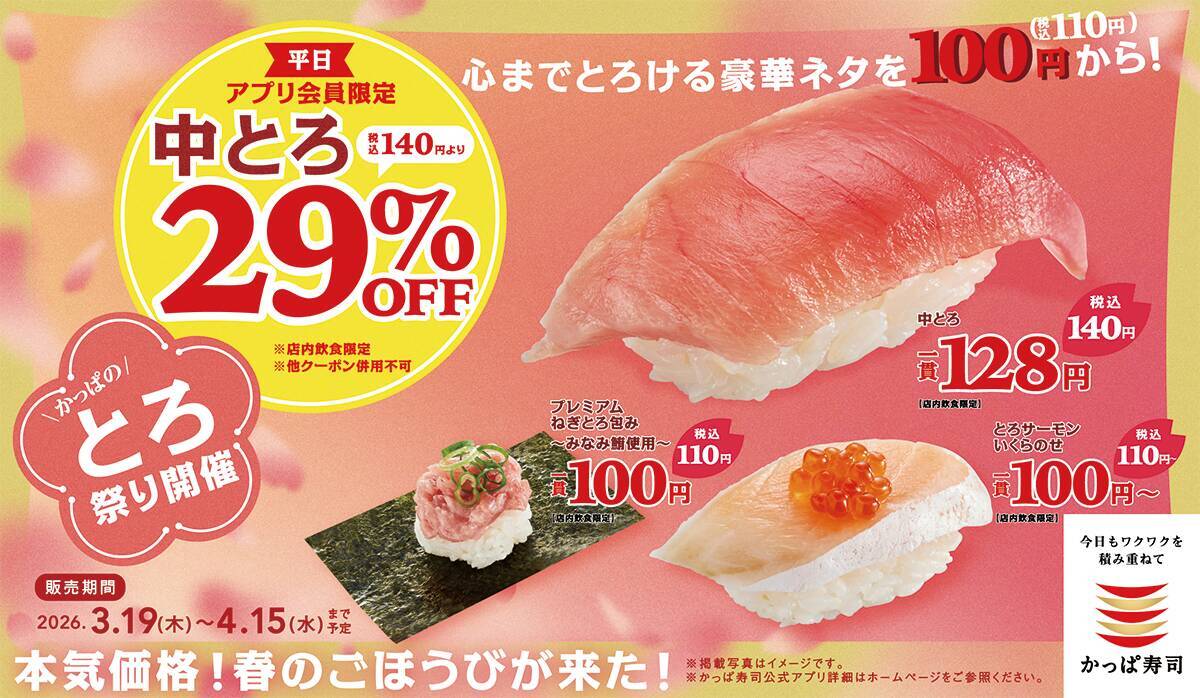 【かっぱ寿司】最新の平日90円メニューは？3月19日開始の"お得企画3つ"を総まとめ。