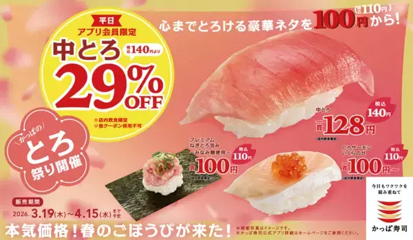 「【かっぱ寿司】最新の平日90円メニューは？3月19日開始の"お得企画3つ"を総まとめ。」の画像