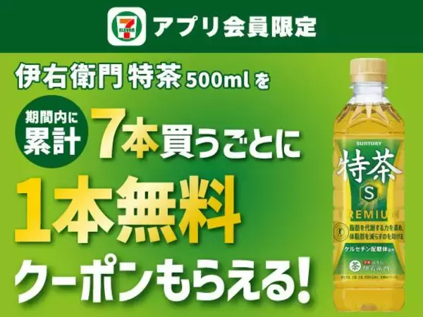 「【セブン】4月7日から飲料の無料券がもらえる！さらにお菓子1個無料券＆飲料まとめ買いでもらえる無料券も。」の画像
