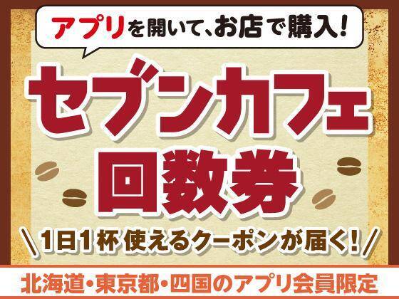 【セブン】4月7日から飲料の無料券がもらえる！さらにお菓子1個無料券＆飲料まとめ買いでもらえる無料券も。