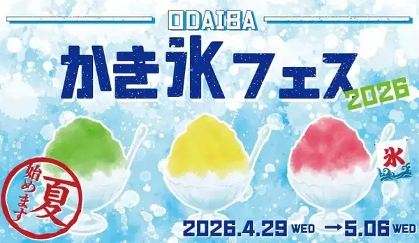 GWに夏を先取り！お台場にSNS映えかき氷が勢ぞろい《4月29日～5月6日》