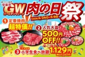 【安楽亭】GWはずっと「肉の日祭」開催！大皿500円オフに定番焼肉の特価などお得が盛りだくさん《5月6日まで》