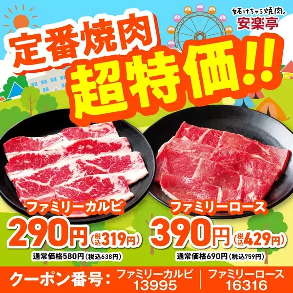 「【安楽亭】GWはずっと「肉の日祭」開催！大皿500円オフに定番焼肉の特価などお得が盛りだくさん《5月6日まで》」の画像