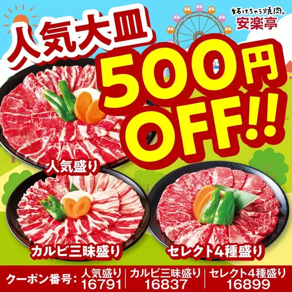 「【安楽亭】GWはずっと「肉の日祭」開催！大皿500円オフに定番焼肉の特価などお得が盛りだくさん《5月6日まで》」の画像