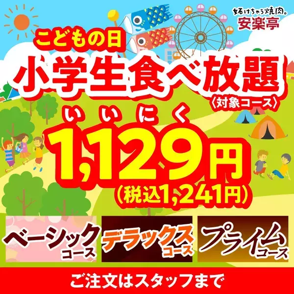 「【安楽亭】GWはずっと「肉の日祭」開催！大皿500円オフに定番焼肉の特価などお得が盛りだくさん《5月6日まで》」の画像