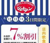 「【ジョナサン】6月14日までの3日間限定で会計金額から7％オフに。限定クーポンが出てるよ～。」の画像1