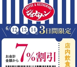 【ジョナサン】6月14日までの3日間限定で会計金額から7％オフに。限定クーポンが出てるよ～。