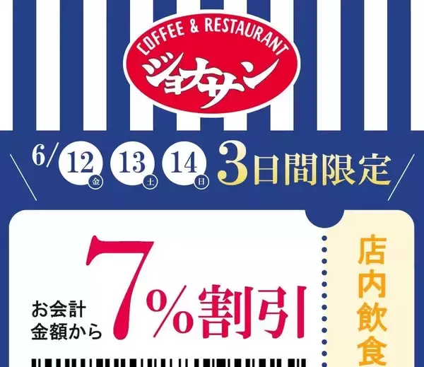 【ジョナサン】6月14日までの3日間限定で会計金額から7％オフに。限定クーポンが出てるよ～。