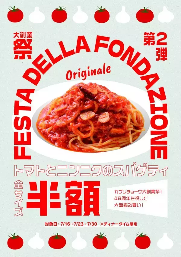 半額でカプリチョーザの「トマトとニンニクのスパゲティ」が楽しめる！お得な大創業祭第2弾は7月16日・23日・30日限定。