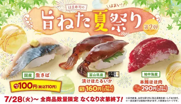 【はま寿司】新鮮な国産生さばが110円！漬けほたるいかや本鮪ほほ肉も登場。「はま寿司の旨ねた夏祭り第2弾」開催中。