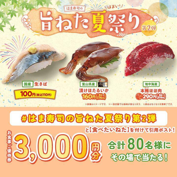 【はま寿司】新鮮な国産生さばが110円！漬けほたるいかや本鮪ほほ肉も登場。「はま寿司の旨ねた夏祭り第2弾」開催中。