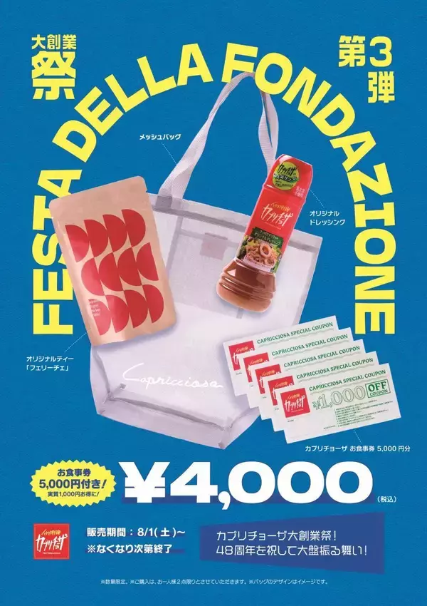 【カプリチョーザ】サマーバッグの内容が超お得！販売価格4000円で、5000円分の食事券含む4点入り。