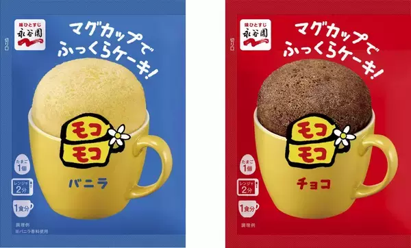 マグカップで簡単に作れる平成スイーツがアップデートして復活！「マグカップでふっくらケーキ！モコモコ」8月3日に発売♡