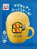 「マグカップで簡単に作れる平成スイーツがアップデートして復活！「マグカップでふっくらケーキ！モコモコ」8月3日に発売♡」の画像2