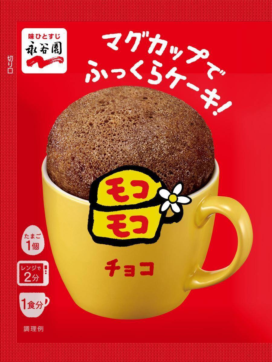 マグカップで簡単に作れる平成スイーツがアップデートして復活！「マグカップでふっくらケーキ！モコモコ」8月3日に発売♡