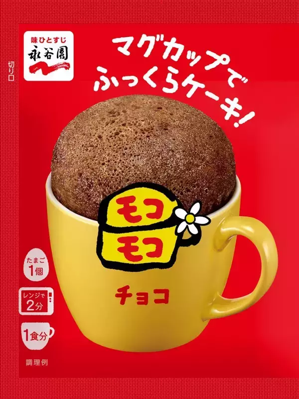「マグカップで簡単に作れる平成スイーツがアップデートして復活！「マグカップでふっくらケーキ！モコモコ」8月3日に発売♡」の画像