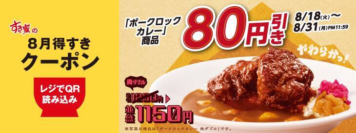 【すき家】「ポークロックカレー」が80円引きに。「8月得すきクーポン」第2弾登場！