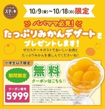 ステーキガストの「たっぷりみかんデザート」無料クーポン登場中！パパ・ママ必見クーポンは10月18日まで。