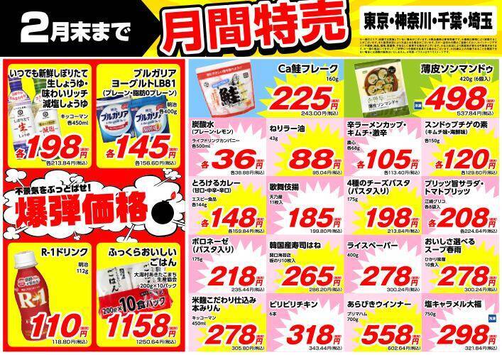 【業務スーパー特売】ねりラー油が95円、R-1ドリンクが118円。2月も爆弾価格の商品が登場。