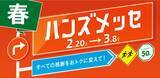 「大感謝セール「ハンズメッセ春」が3月8日まで開催中！日用品や消耗品がお得に買える。」の画像1