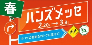 大感謝セール「ハンズメッセ春」が3月8日まで開催中！日用品や消耗品がお得に買える。