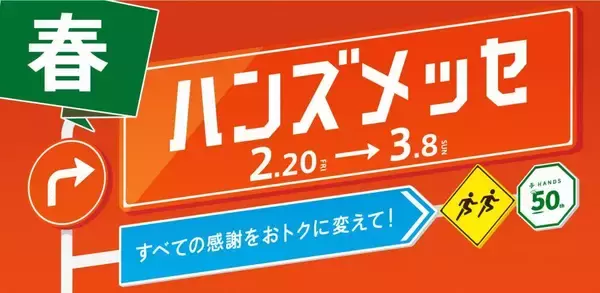 大感謝セール「ハンズメッセ春」が3月8日まで開催中！日用品や消耗品がお得に買える。