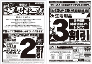 東武ストア東雲店が閉店セール！生活用品は全品3割引、冷食やアイスは2割引《2月28日17時まで》