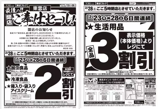 東武ストア東雲店が閉店セール！生活用品は全品3割引、冷食やアイスは2割引《2月28日17時まで》