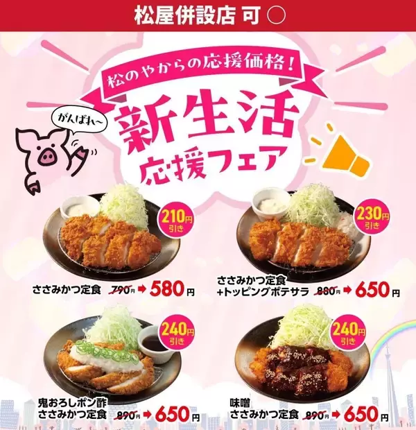 「「松のや」が最大240円引きの最新クーポンを公式Xで公開中！お得に定食を食べるチャンス。」の画像