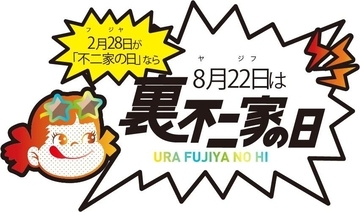 8月22日は「裏不二家の日」！非売品「ペコちゃんキッチンタイマー」がもらえるキャンペーンも♡