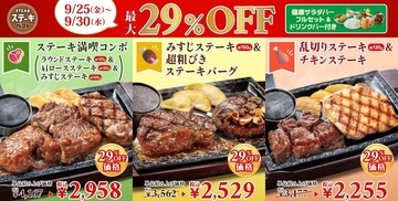 【ステーキガスト】がっつりメニュー3種が"29％オフ"に！9月30日まで「肉の日」セール実施中。