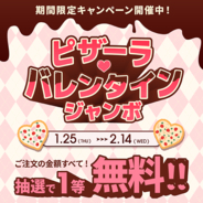 【ピザーラ】ハート型のピザが今だけお得に♡1等は全額無料になるバレンタインジャンボも開催中。