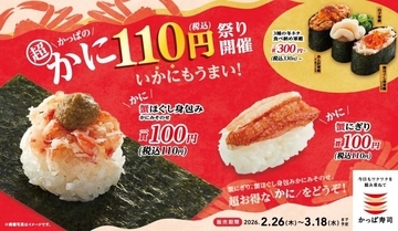 【かっぱ寿司】「蟹にぎり」110円の大盤振る舞い。あん肝、牡蠣フライなど冬の主役級ネタが勢ぞろい。《3月18日まで》