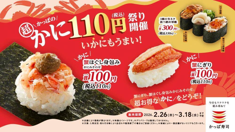 【かっぱ寿司】「蟹にぎり」110円の大盤振る舞い。あん肝、牡蠣フライなど冬の主役級ネタが勢ぞろい。《3月18日まで》