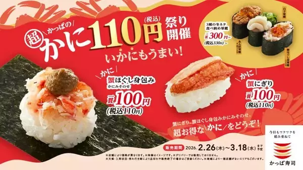 「【かっぱ寿司】「蟹にぎり」110円の大盤振る舞い。あん肝、牡蠣フライなど冬の主役級ネタが勢ぞろい。《3月18日まで》」の画像